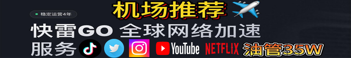 最快最稳机场 到期时间：1000