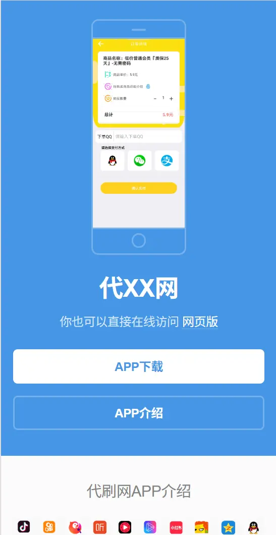 代刷网APP,代刷网页版,低价普通会员,质保会员,代刷网源码,在线下单(纯html模板)